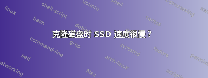 克隆磁盘时 SSD 速度很慢？