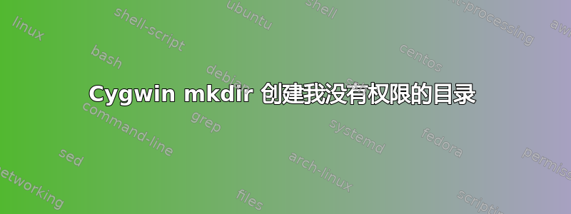 Cygwin mkdir 创建我没有权限的目录