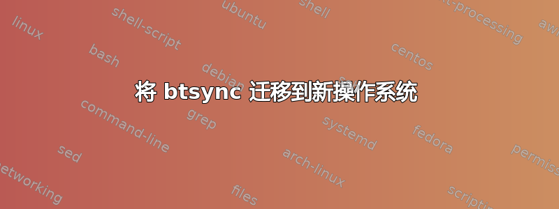 将 btsync 迁移到新操作系统