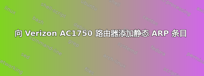 向 Verizon AC1750 路由器添加静态 ARP 条目