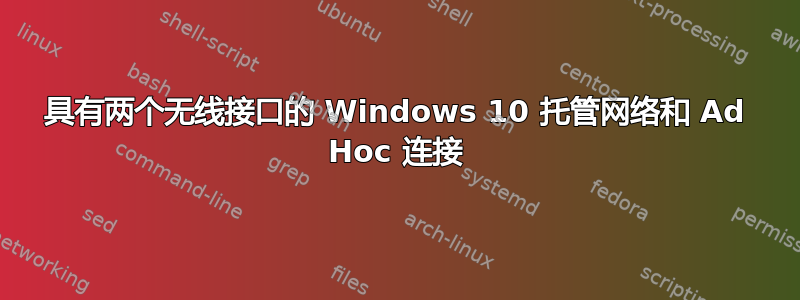 具有两个无线接口的 Windows 10 托管网络和 Ad Hoc 连接