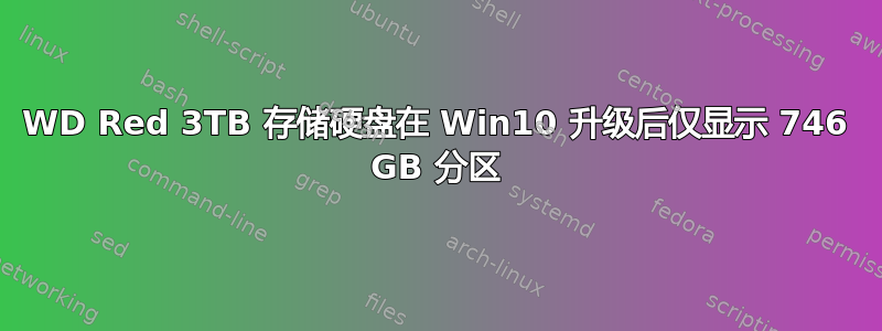 WD Red 3TB 存储硬盘在 Win10 升级后仅显示 746 GB 分区