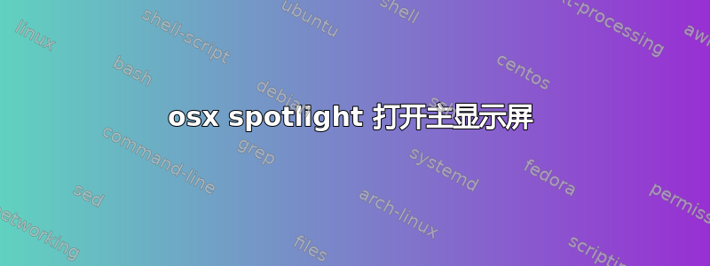 osx spotlight 打开主显示屏