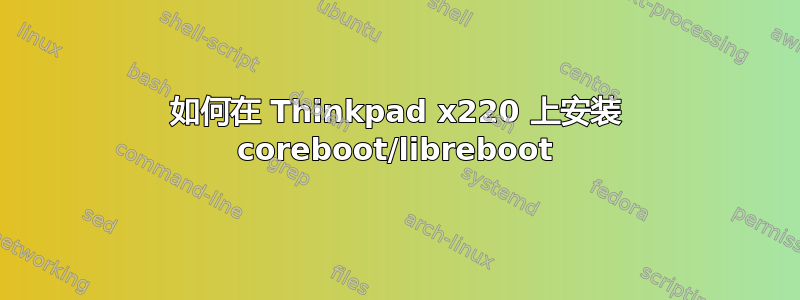 如何在 Thinkpad x220 上安装 coreboot/libreboot