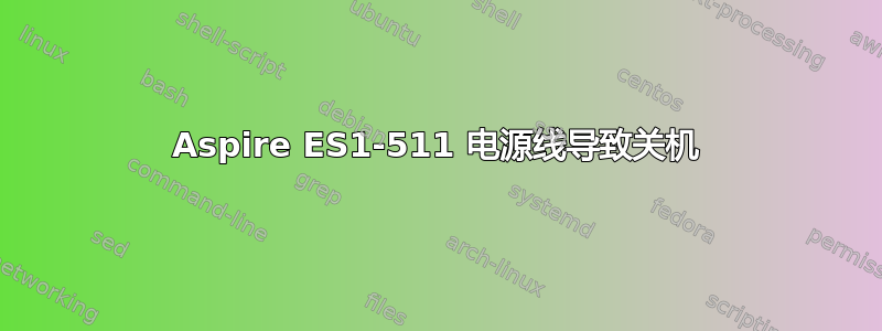 Aspire ES1-511 电源线导致关机