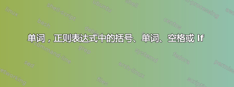 单词，正则表达式中的括号、单词、空格或 lf