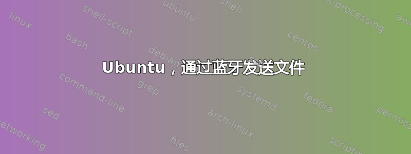 Ubuntu，通过蓝牙发送文件