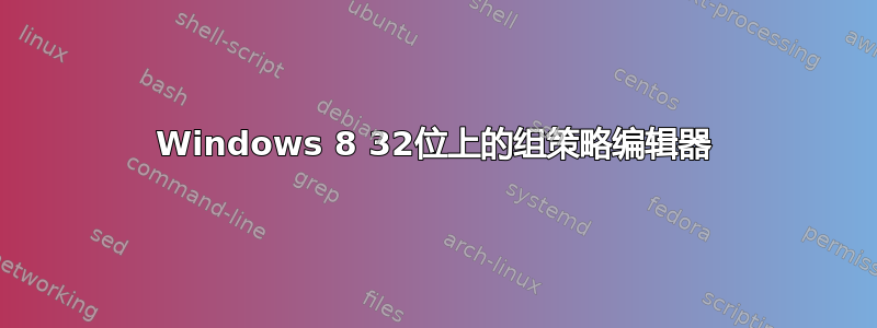 Windows 8 32位上的组策略编辑器