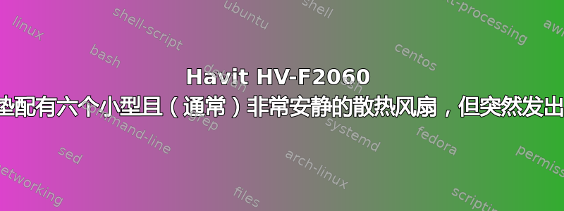 Havit HV-F2060 散热垫配有六个小型且（通常）非常安静的散热风扇，但突然发出噪音