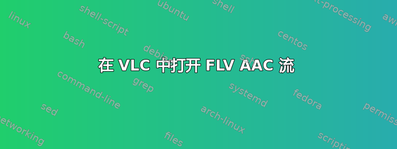 在 VLC 中打开 FLV AAC 流