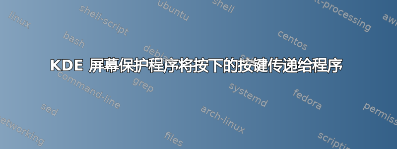 KDE 屏幕保护程序将按下的按键传递给程序