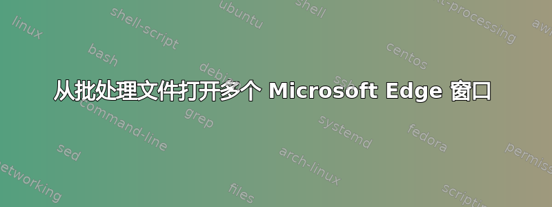 从批处理文件打开多个 Microsoft Edge 窗口