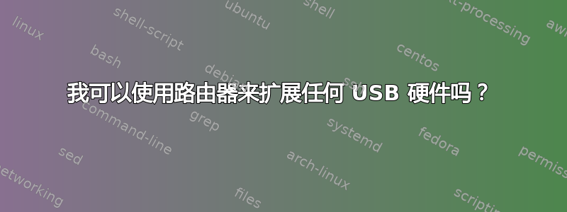 我可以使用路由器来扩展任何 USB 硬件吗？