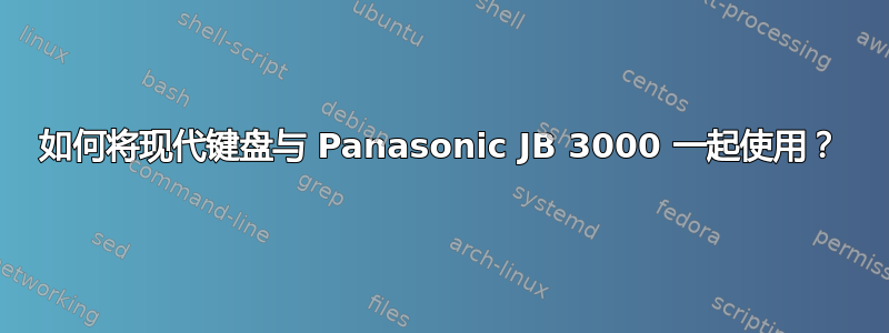 如何将现代键盘与 Panasonic JB 3000 一起使用？