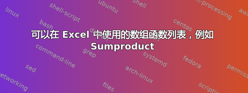 可以在 Excel 中使用的数组函数列表，例如 Sumproduct