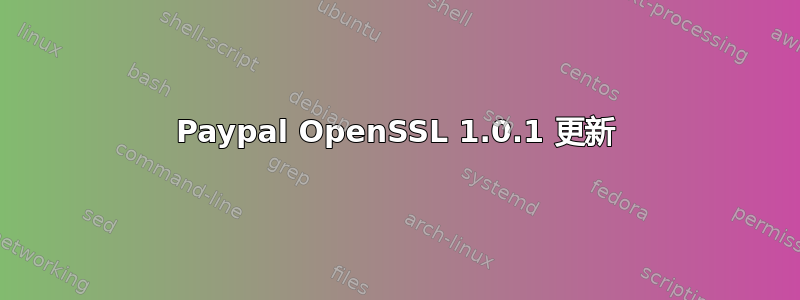 Paypal OpenSSL 1.0.1 更新