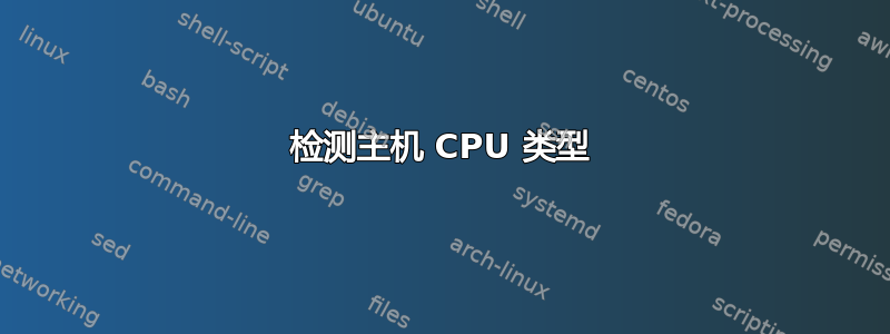 检测主机 CPU 类型