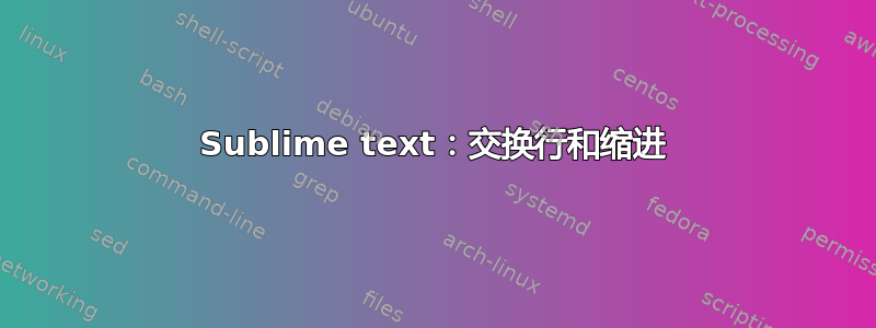 Sublime text：交换行和缩进