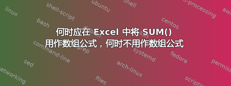 何时应在 Excel 中将 SUM() 用作数组公式，何时不用作数组公式