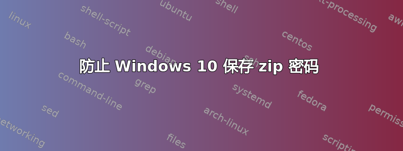 防止 Windows 10 保存 zip 密码