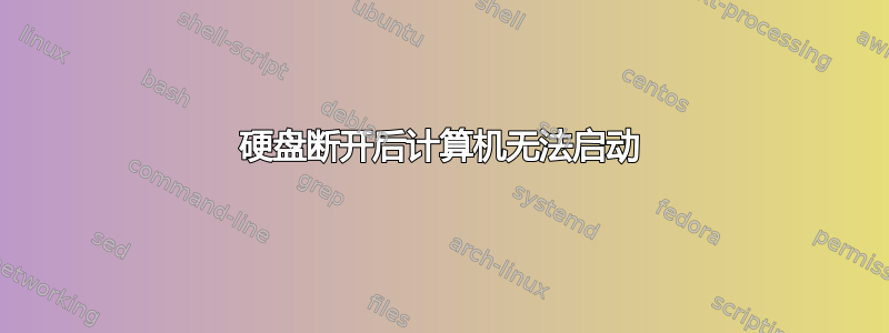 硬盘断开后计算机无法启动