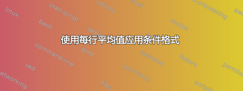 使用每行平均值应用条件格式