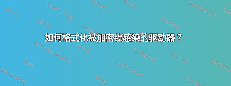 如何格式化被加密锁感染的驱动器？