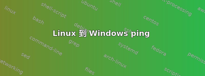 Linux 到 Windows ping