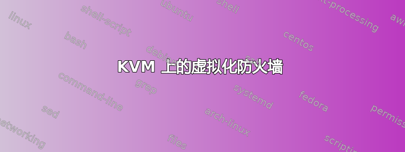 KVM 上的虚拟化防火墙