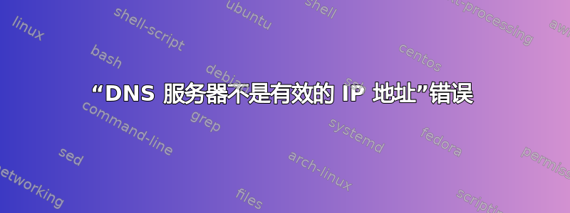 “DNS 服务器不是有效的 IP 地址”错误