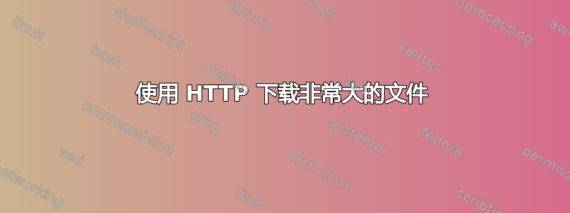 使用 HTTP 下载非常大的文件