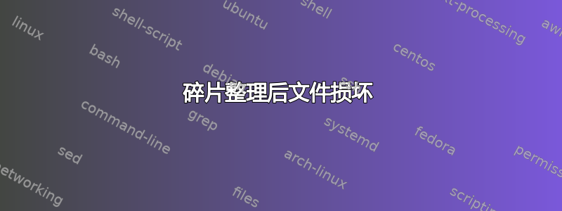 碎片整理后文件损坏