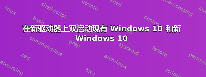 在新驱动器上双启动现有 Windows 10 和新 Windows 10