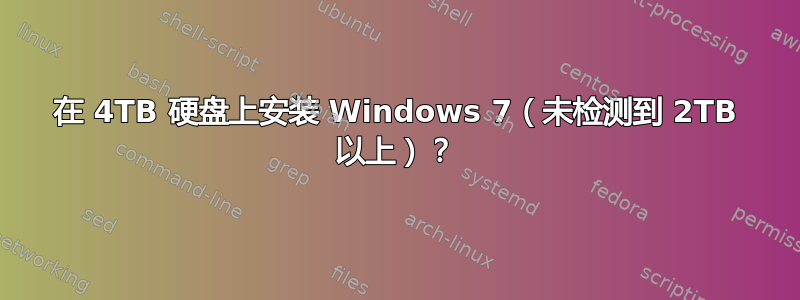 在 4TB 硬盘上安装 Windows 7（未检测到 2TB 以上）？