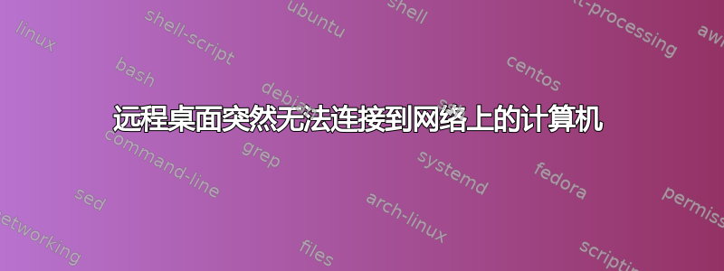 远程桌面突然无法连接到网络上的计算机