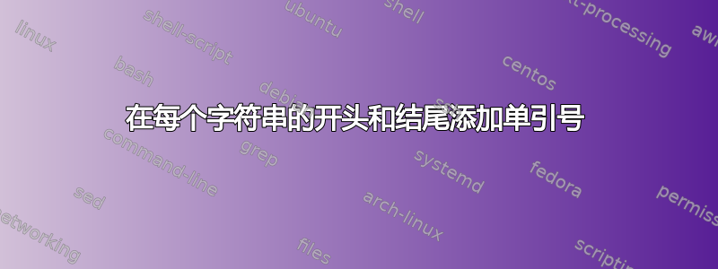 在每个字符串的开头和结尾添加单引号