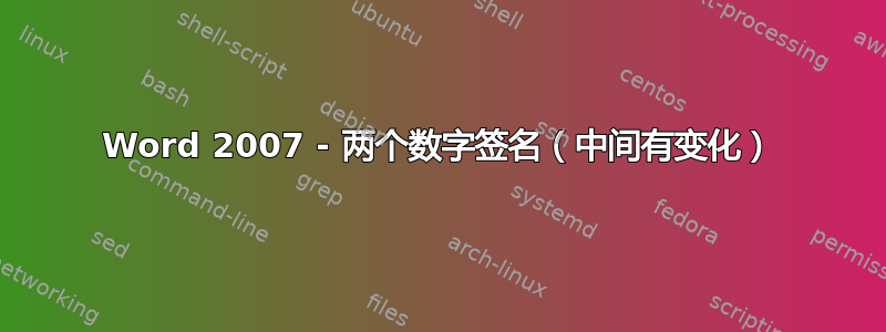 Word 2007 - 两个数字签名（中间有变化）