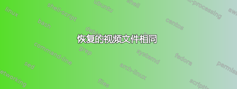 恢复的视频文件相同