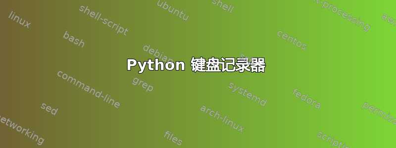 Python 键盘记录器