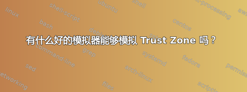 有什么好的模拟器能够模拟 Trust Zone 吗？