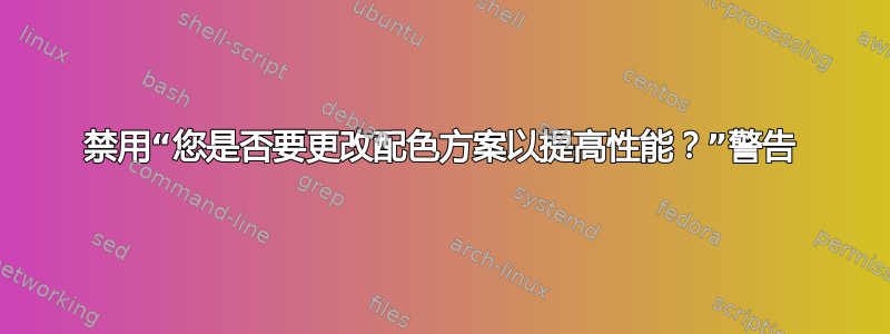 禁用“您是否要更改配色方案以提高性能？”警告