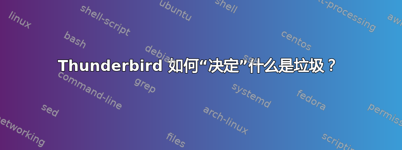 Thunderbird 如何“决定”什么是垃圾？