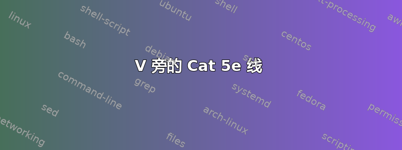 12V 旁的 Cat 5e 线