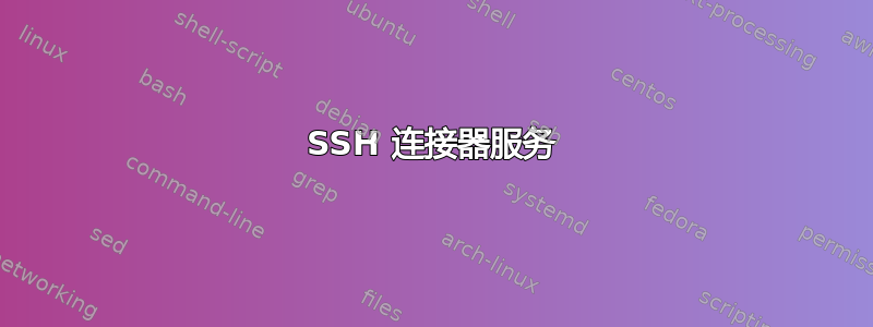 SSH 连接器服务