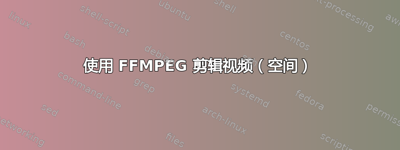 使用 FFMPEG 剪辑视频（空间）