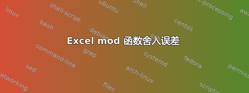 Excel mod 函数舍入误差