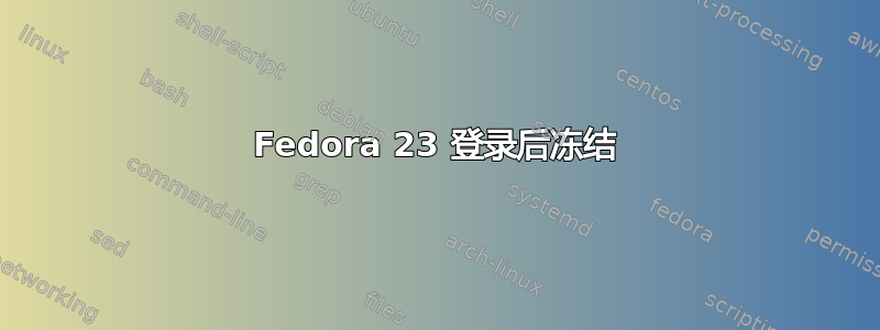 Fedora 23 登录后冻结