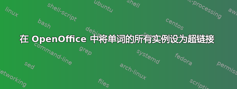 在 OpenOffice 中将单词的所有实例设为超链接