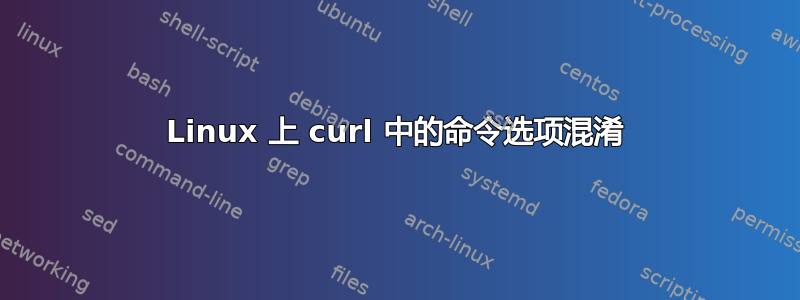 Linux 上 curl 中的命令选项混淆