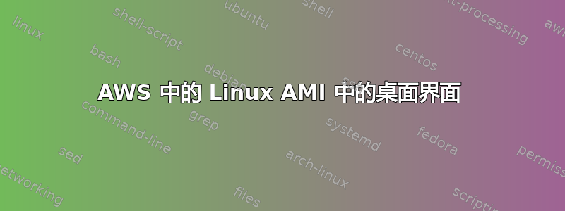 AWS 中的 Linux AMI 中的桌面界面